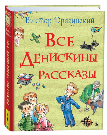 Все Денискины рассказы. Драгунский В.Ю. Printed books Росмэн