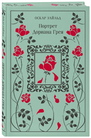 Портрет Дориана Грея. Уайльд О. Printed books Эксмо