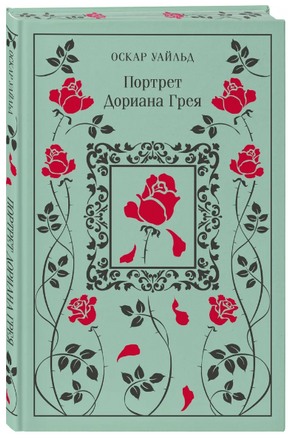 Портрет Дориана Грея. Уайльд О. Printed books Эксмо