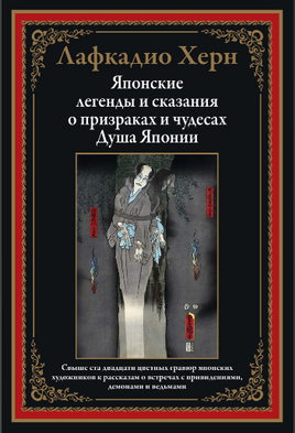 Японские легенды и сказания о призраках и чудесах. Душа Японии - [bookvoed_us]