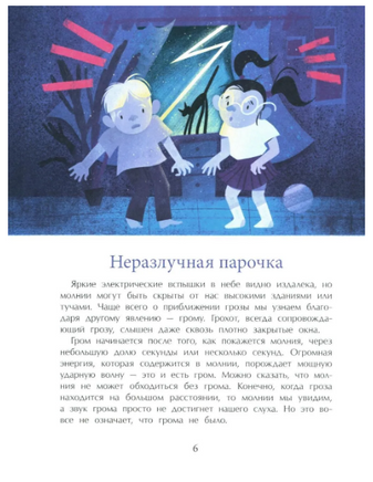 Гром и молния. Небесное электричество Printed books Настя и Никита