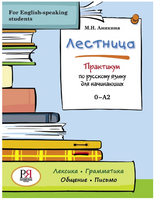 Лестница. Практикум по русскому языку для начинающих. Аникина М. Н. Printed books Русский язык