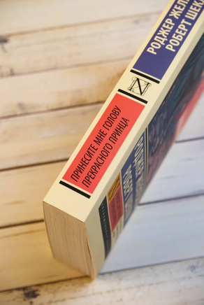 Принесите мне голову Прекрасного принца. Желязны Роджер. Мягкий переплёт Printed books АСТ