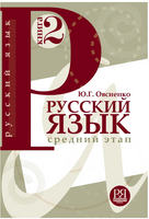 Русский язык. Книга 2. Средний этап. Овсиенко Ю. Printed books Русский язык