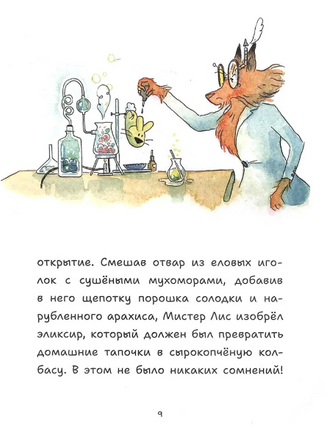 Профессор Лис. Всё меняется! Printed books АСТ