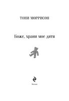 Боже, храни мое дитя.  М. Тони