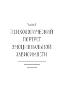 Эмоциональная зависимость в жизни. Я & Ты Printed books АСТ