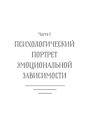 Эмоциональная зависимость в жизни. Я & Ты Printed books АСТ