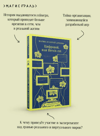 Цифровой, или Brevis est. Дяченко М. С. Printed books Эксмо