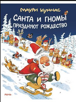 Санта и гномы празднуют Рождество. Куннас Маури Printed books Речь