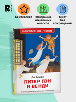 Питер Пэн и Венди. Внеклассное чтение