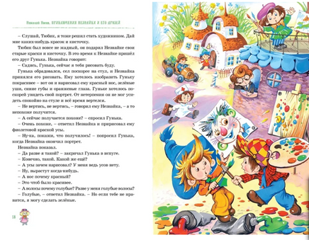 Приключения Незнайки и его друзей. Остров Незнайки. илл. О. Горбушина Printed books МАХАОН