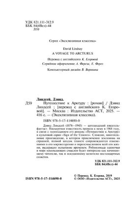 Путешествие к Арктуру. Линдсей Дэвид. Мягкий переплёт Printed books АСТ