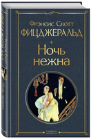 Набор Лучшие произведения Фицджеральда. Комплект из 3-х книг