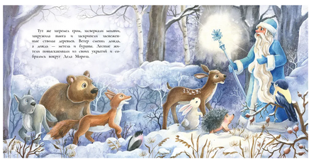 Как олененок Белохвостик Новый год спас Printed books СТРЕКОЗА