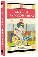 Сказки народов мира Printed books АСТ