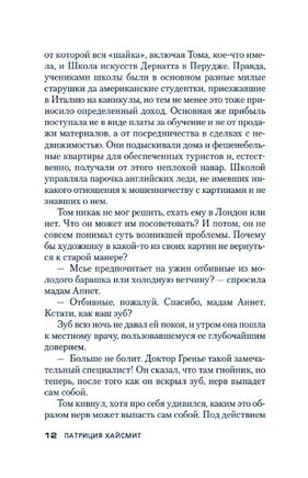 Мистер Рипли под землей. Патриция Хайсмит Print Books Азбука