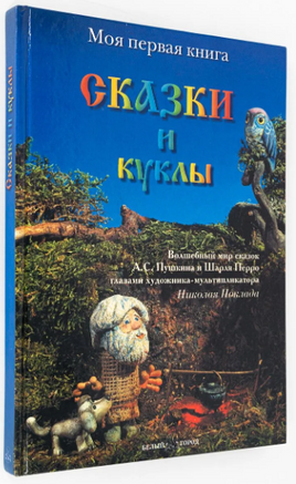 Сказки и куклы Printed books Белый город