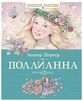 Поллианна. Портер Э. Серия Классная классика Printed books МАХАОН