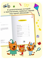 Три кота. Читаю сам. 8 историй по слогам Printed books Мозаика-Синтез