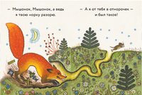 Лис и мышонок. Странички-невелички