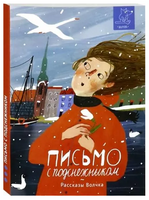 Письмо с подснежником | Сазонова О. Григорьевна, Дашевская Н. Сергеевна - [купить в сша] - [Bookvoed US]