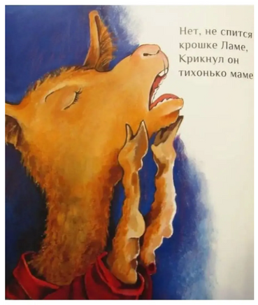 Лама Красная пижама Printed books Карьера Пресс