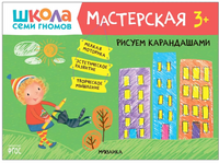 Школа Семи Гномов. Мастерская. Развивающий набор для творчества 3+