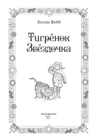 Рождественские истории. Тигрёнок Звёздочка. Холли Вебб