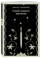 Герой нашего времени. Лермонтов М.