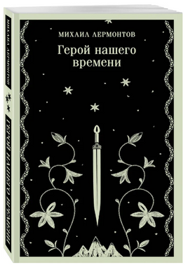 Герой нашего времени. Лермонтов М. Printed books Эксмо