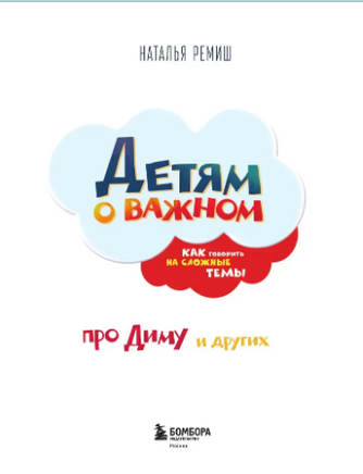 Детям о важном. Про Диму и других. Как говорить на сложные темы Printed books ЭКСМО