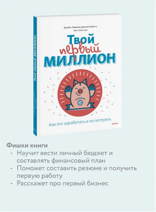 Твой первый миллион. Как его заработать и не потерять - [bookvoed_us]