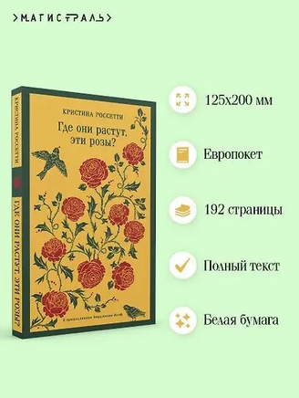 Где они растут, эти розы? Россетти К. Printed books Эксмо