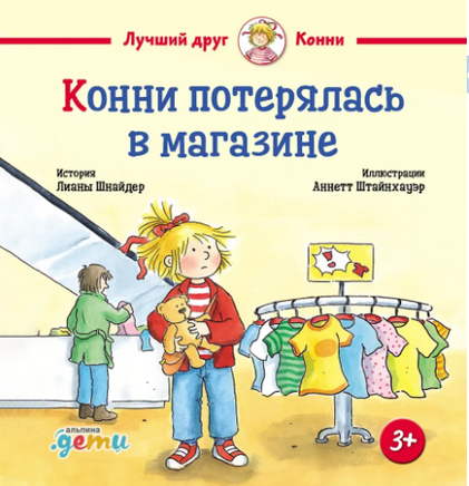 Конни и безопасность. Набор из 6 книг Printed books Альпина
