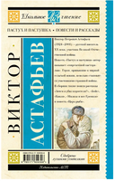 Пастух и пастушка. Повести и рассказы. Астафьев В.П. Printed books АСТ