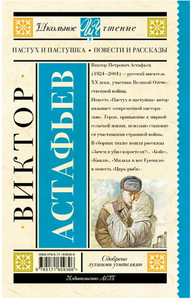 Пастух и пастушка. Повести и рассказы. Астафьев В.П. Printed books АСТ