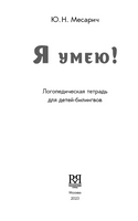 Я умею ! Логопедическая тетрадь. Месарич Ю.