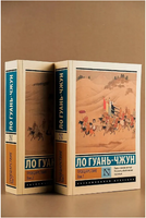 Троецарствие. Том 2. Ло Гуань-чжун. Мягкий переплёт Printed books АСТ