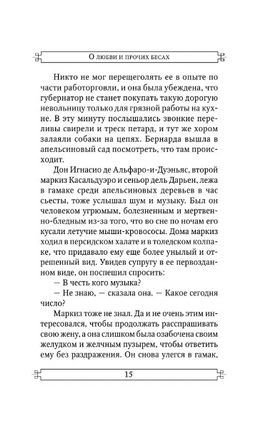 О любви и прочих бесах. Габриэль Гарсиа Маркес. Мягкий переплёт Printed books АСТ