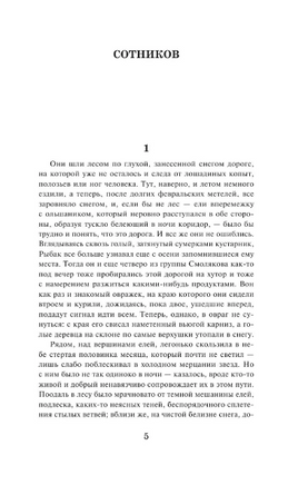Сотников. Дожить до рассвета. Быков Василь Владимирович Printed books АСТ
