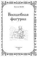 Рождественские истории. Волшебная фигурка. Холли Вебб