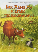 Как Мама Му и Кракс познакомились | Висландер Юя Printed books Белая Ворона