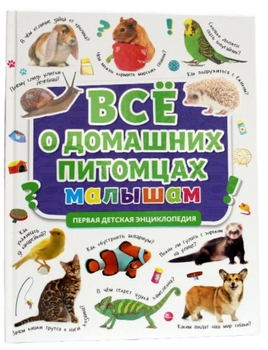 Первая Детская Энциклопедия. Всё о домашних Питомцах Малышам Printed books Проф Пресс