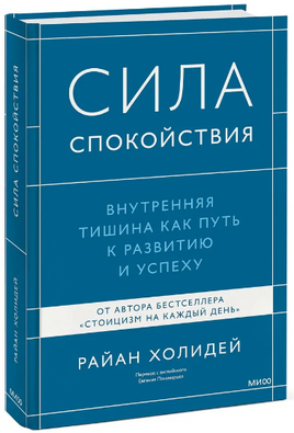 Сила спокойствия. Внутренняя тишина как путь к развитию и успеху Printed books МИФ