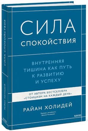 Сила спокойствия. Внутренняя тишина как путь к развитию и успеху Printed books МИФ