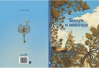 Теперь и навсегда Printed books Лорета