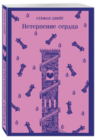 Нетерпение сердца. Цвейг С. Printed books Эксмо