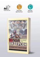 Великий крестовый поход. Андерсон Пол Уильям. Мягкий переплёт Printed books АСТ
