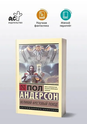 Великий крестовый поход. Андерсон Пол Уильям. Мягкий переплёт Printed books АСТ